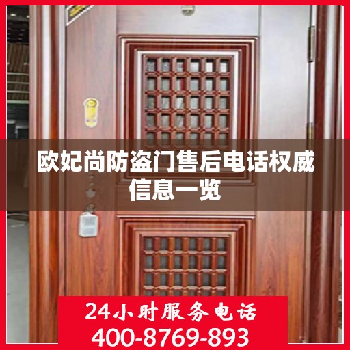 欧妃尚防盗门售后电话权威信息一览