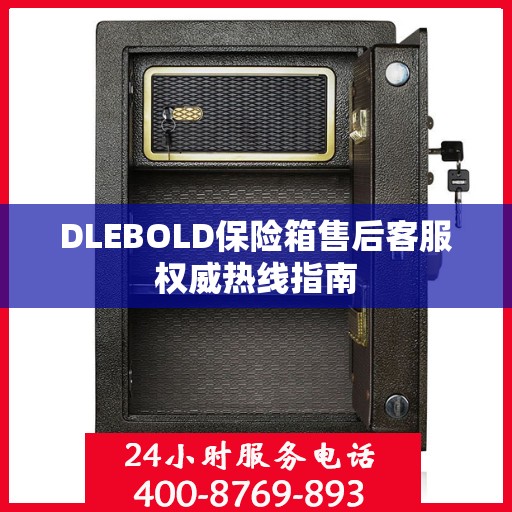 DLEBOLD保险箱售后客服权威热线指南