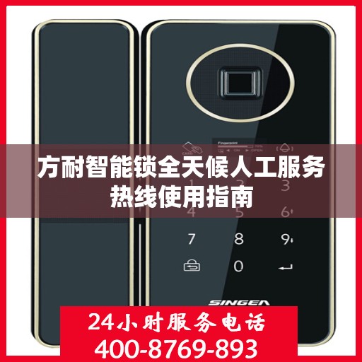 方耐智能锁全天候人工服务热线使用指南