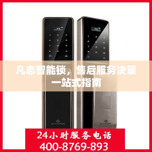 凡态智能锁，售后服务决策一站式指南