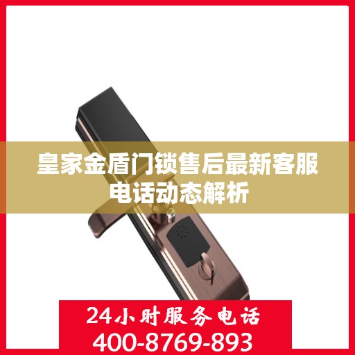 皇家金盾门锁售后最新客服电话动态解析