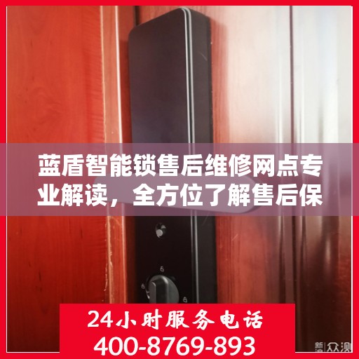 蓝盾智能锁售后维修网点专业解读，全方位了解售后保障服务细节