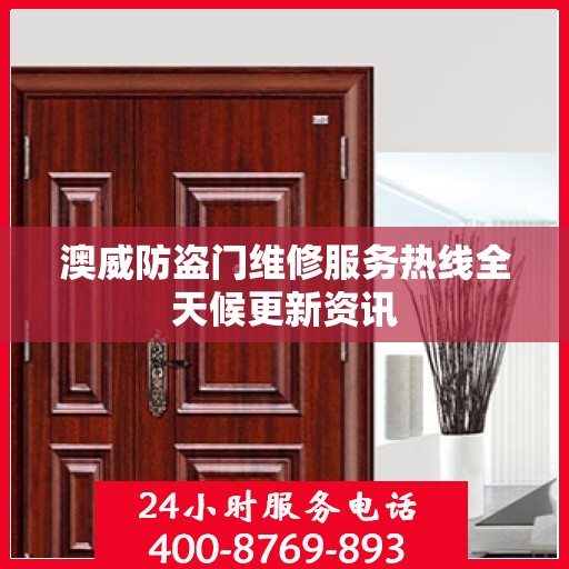 澳威防盗门维修服务热线全天候更新资讯