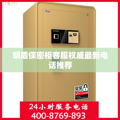 明盾保密柜客服权威最新电话推荐