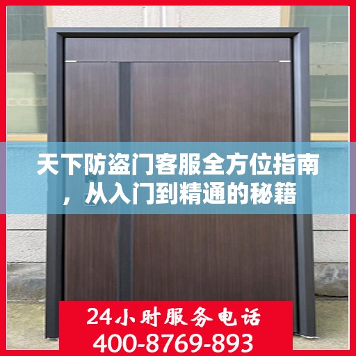 天下防盗门客服全方位指南，从入门到精通的秘籍