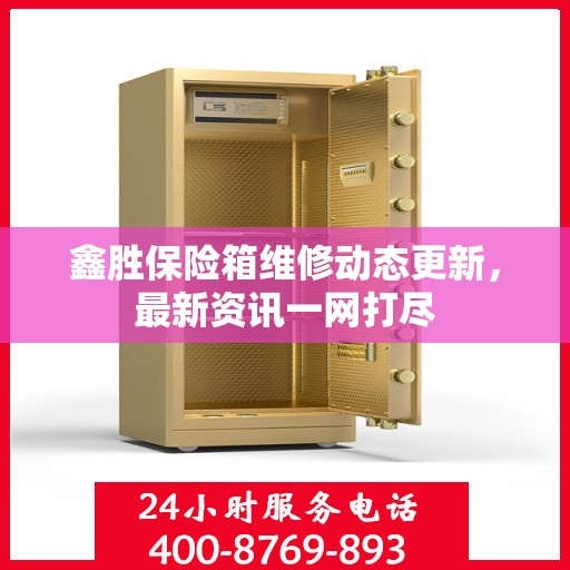 鑫胜保险箱维修动态更新，最新资讯一网打尽
