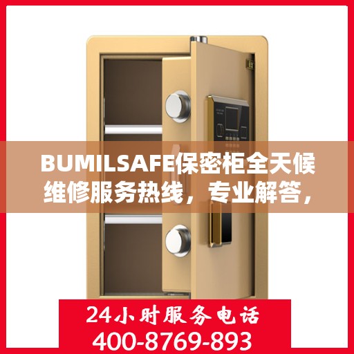 BUMILSAFE保密柜全天候维修服务热线，专业解答，无忧保障