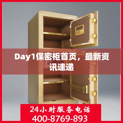 Day1保密柜首页，最新资讯速递
