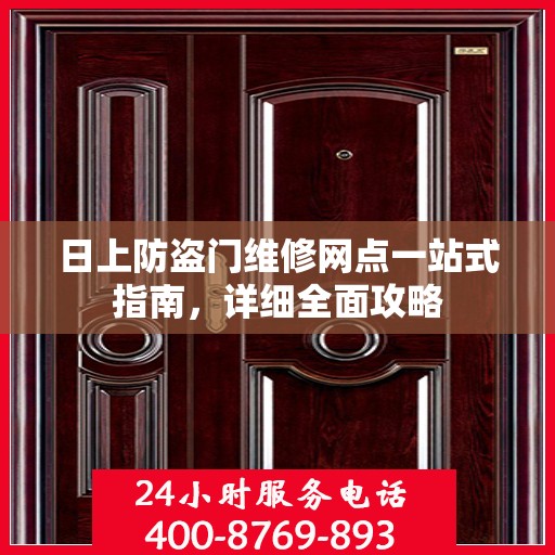 日上防盗门维修网点一站式指南，详细全面攻略