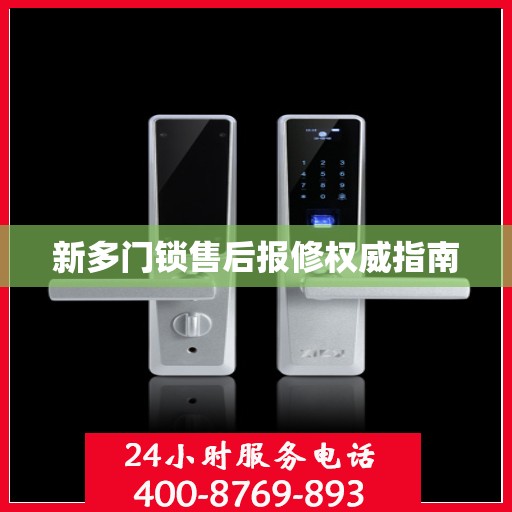 新多门锁售后报修权威指南