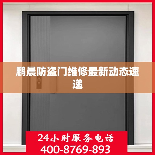 鹏晨防盗门维修最新动态速递