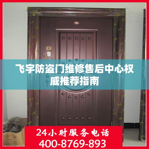 飞宇防盗门维修售后中心权威推荐指南