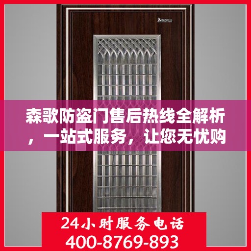 森歌防盗门售后热线全解析，一站式服务，让您无忧购门！