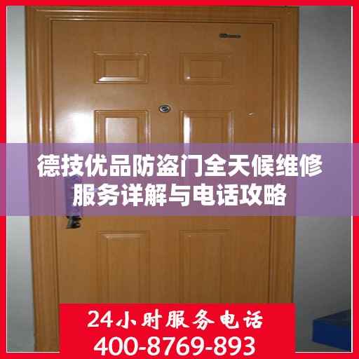 德技优品防盗门全天候维修服务详解与电话攻略