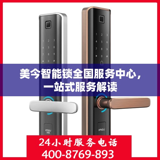 美今智能锁全国服务中心，一站式服务解读