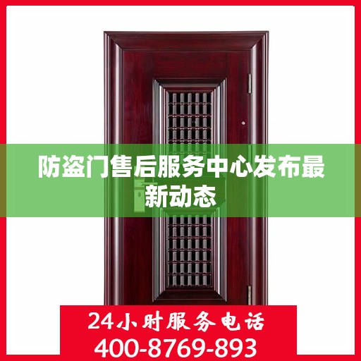 防盗门售后服务中心发布最新动态