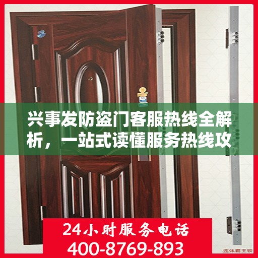 兴事发防盗门客服热线全解析，一站式读懂服务热线攻略