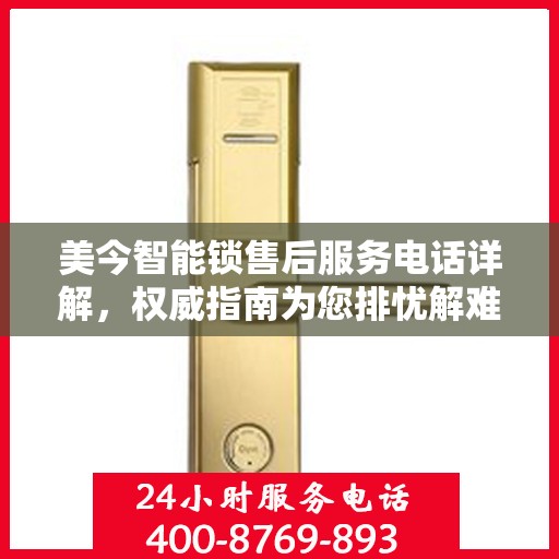 美今智能锁售后服务电话详解，权威指南为您排忧解难