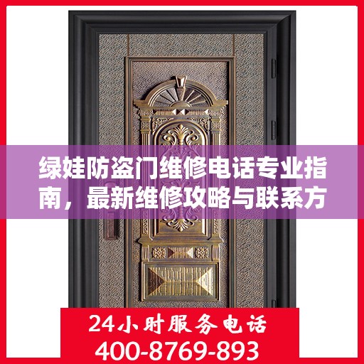 绿娃防盗门维修电话专业指南，最新维修攻略与联系方式