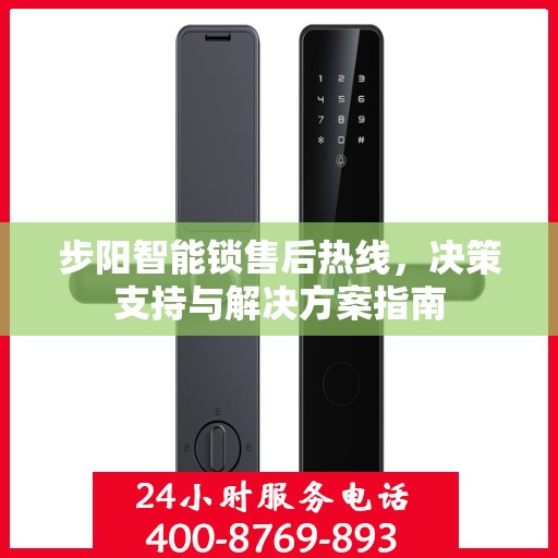 步阳智能锁售后热线，决策支持与解决方案指南