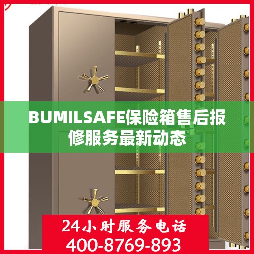 BUMILSAFE保险箱售后报修服务最新动态