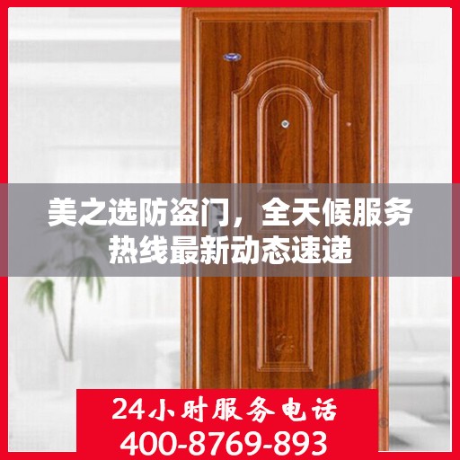 美之选防盗门，全天候服务热线最新动态速递