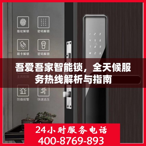 吾爱吾家智能锁，全天候服务热线解析与指南