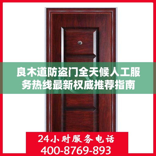 良木道防盗门全天候人工服务热线最新权威推荐指南