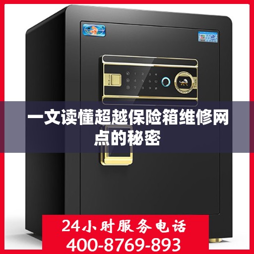 一文读懂超越保险箱维修网点的秘密