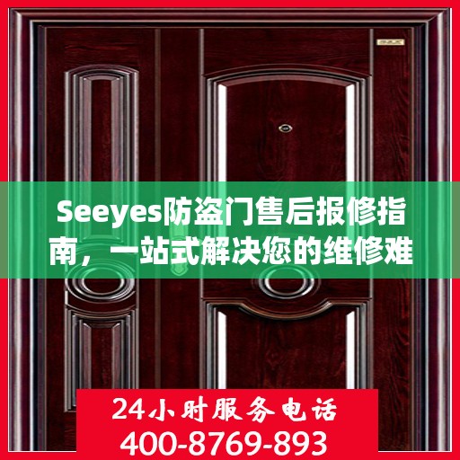 Seeyes防盗门售后报修指南，一站式解决您的维修难题