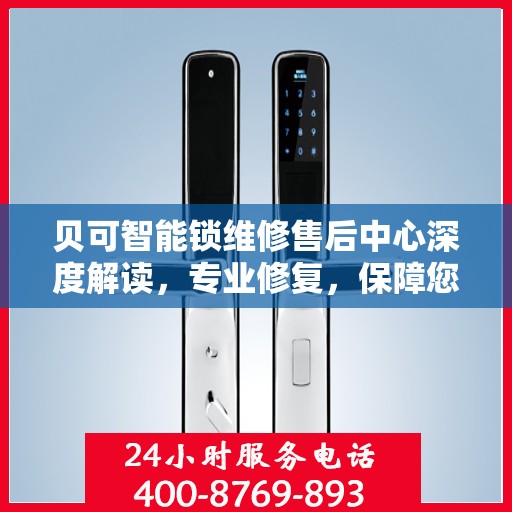 贝可智能锁维修售后中心深度解读，专业修复，保障您的安全锁事无忧