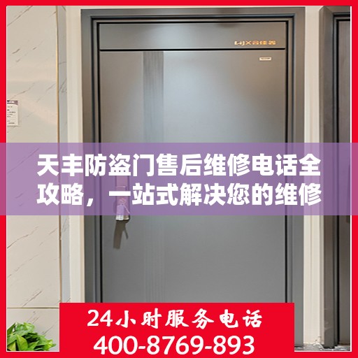 天丰防盗门售后维修电话全攻略，一站式解决您的维修需求