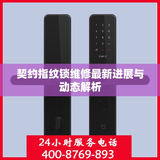 契约指纹锁维修最新进展与动态解析