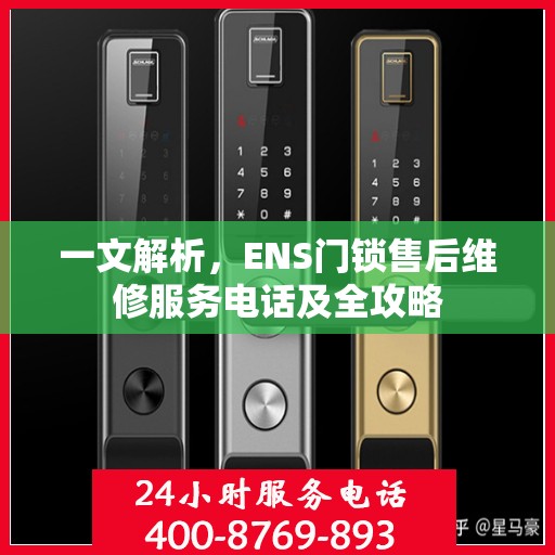 一文解析，ENS门锁售后维修服务电话及全攻略