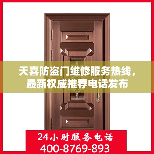 天喜防盗门维修服务热线，最新权威推荐电话发布