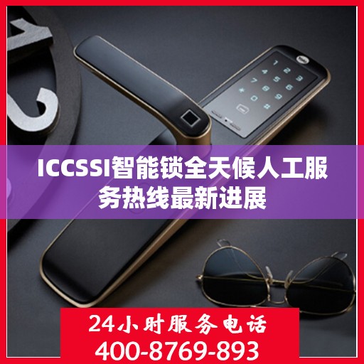 ICCSSI智能锁全天候人工服务热线最新进展