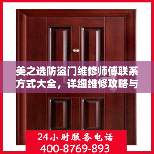 美之选防盗门维修师傅联系方式大全，详细维修攻略与电话汇总
