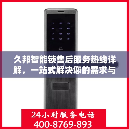久邦智能锁售后服务热线详解，一站式解决您的需求与疑虑