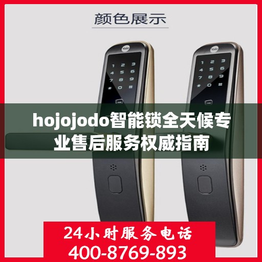 hojojodo智能锁全天候专业售后服务权威指南
