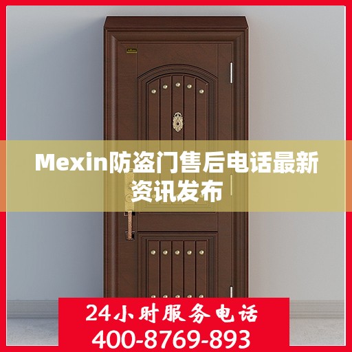 Mexin防盗门售后电话最新资讯发布