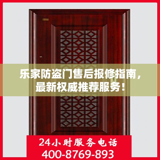 乐家防盗门售后报修指南，最新权威推荐服务！