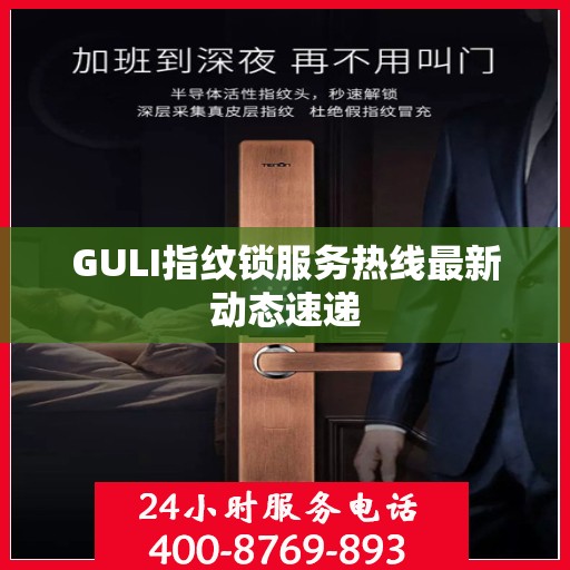 GULI指纹锁服务热线最新动态速递