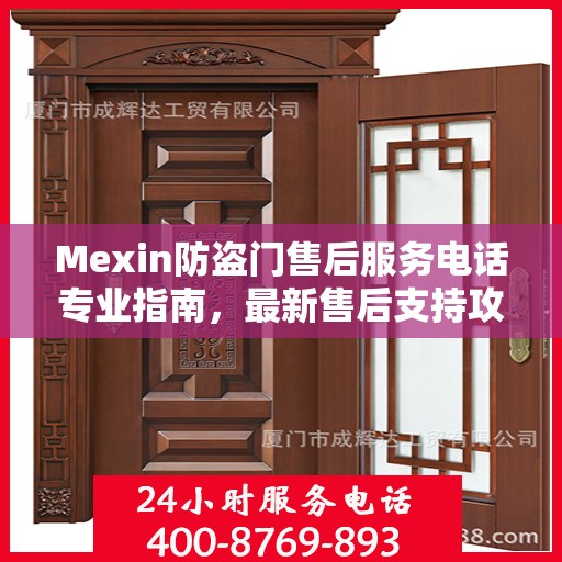Mexin防盗门售后服务电话专业指南，最新售后支持攻略