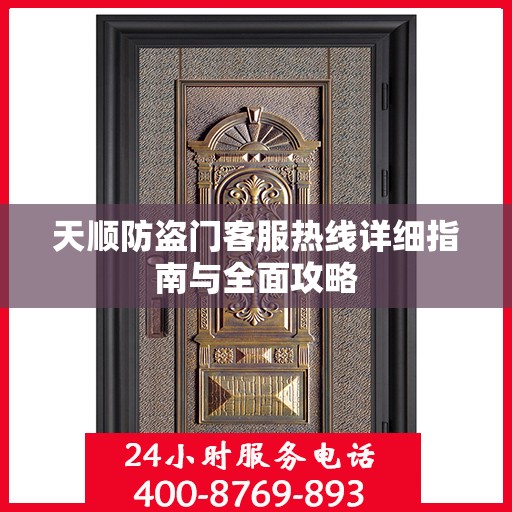 天顺防盗门客服热线详细指南与全面攻略