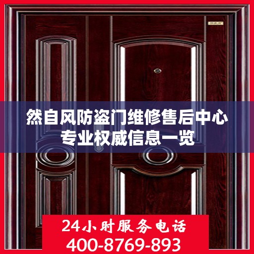 然自风防盗门维修售后中心专业权威信息一览