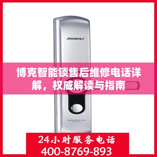博克智能锁售后维修电话详解，权威解读与指南