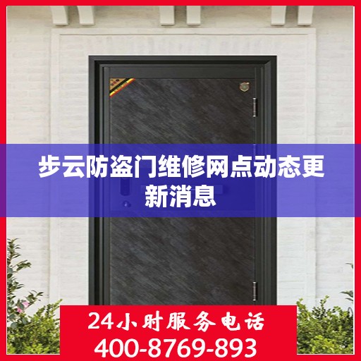 步云防盗门维修网点动态更新消息