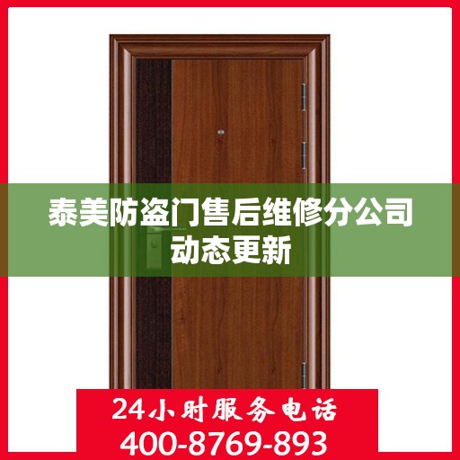泰美防盗门售后维修分公司动态更新