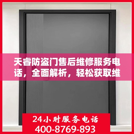 天睿防盗门售后维修服务电话，全面解析，轻松获取维修支持