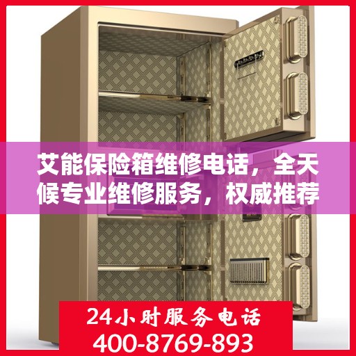 艾能保险箱维修电话，全天候专业维修服务，权威推荐热线！